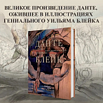 Подарочная Книга Божественная Комедия Данте Иллюстрации Уильяма Блейка варинант исполнения - 2 | Loft Concept в Санкт-петербурге