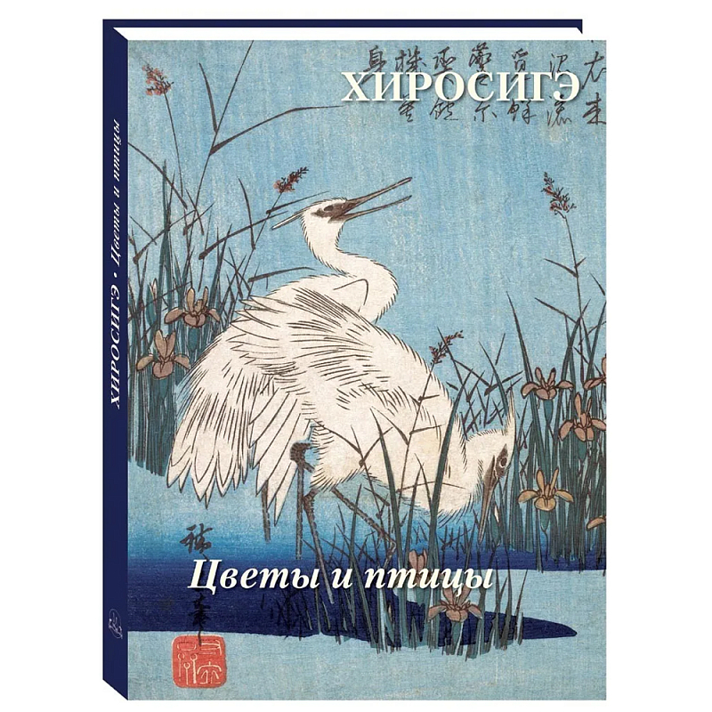 Подарочное издание Хиросигэ. Цветы и птицы  в Санкт-петербурге | Loft Concept 