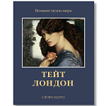 Великие музеи мира: Тейт. Лондон варинант исполнения - 1 | Loft Concept в Санкт-петербурге