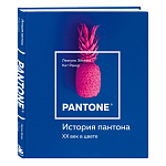 Книга для дизайнеров XX век в цвете История пантона варинант исполнения - 2 | Loft Concept в Санкт-петербурге