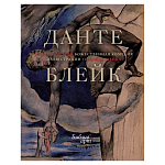 Подарочная Книга Божественная Комедия Данте Иллюстрации Уильяма Блейка варинант исполнения - 1 | Loft Concept в Санкт-петербурге