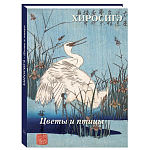 Подарочное издание Хиросигэ. Цветы и птицы варинант исполнения - 1 | Loft Concept в Санкт-петербурге