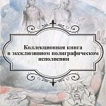 Подарочная Книга Божественная Комедия Данте Иллюстрации Уильяма Блейка варинант исполнения - 6 | Loft Concept в Санкт-петербурге