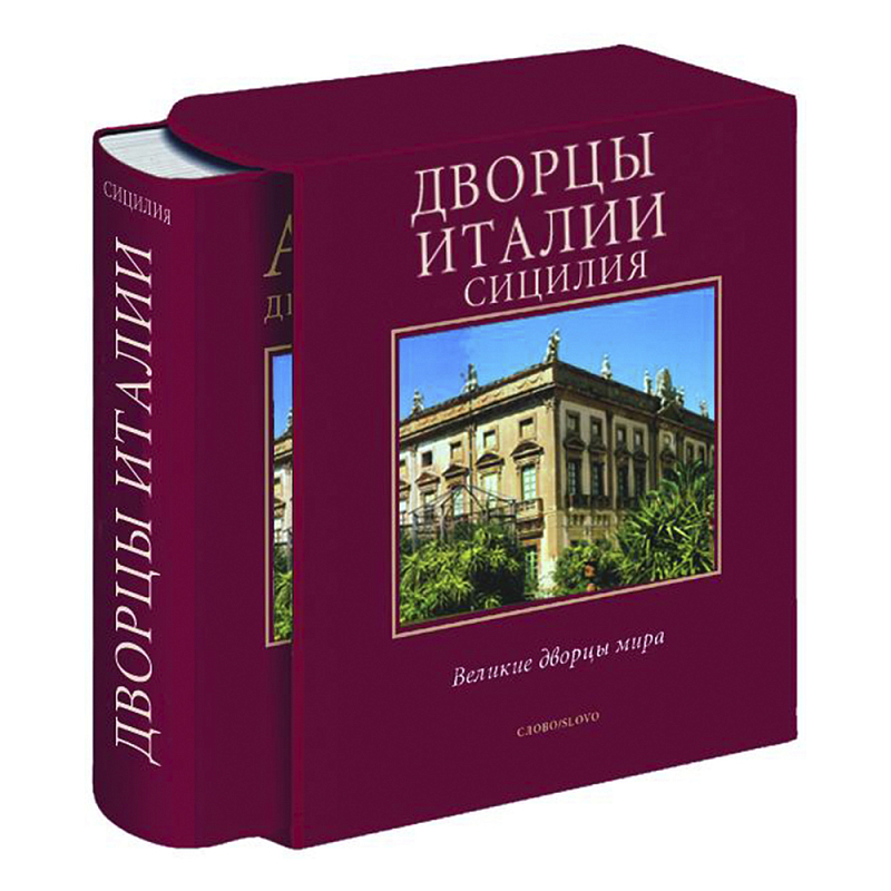 Великие дворцы мира: Дворцы Италии. Сицилия Бургундский красный в Санкт-петербурге | Loft Concept 