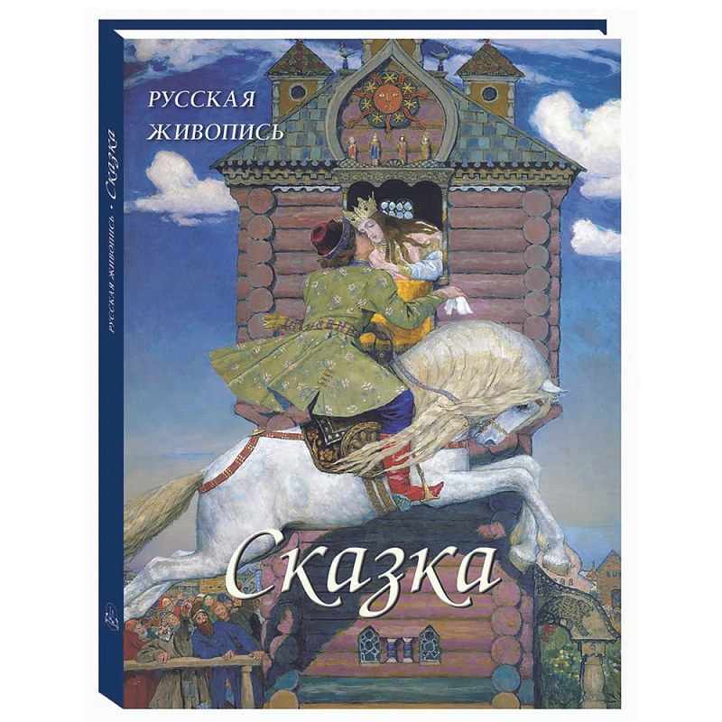 Подарочный Арт-альбом Сказка  Русская живопись   в Санкт-петербурге | Loft Concept 