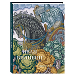 Подарочный Арт-альбом Иван Билибин. Сказки и былины  варинант исполнения - 1 | Loft Concept в Санкт-петербурге