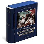 Великие музеи мира: Великобритания. Королевская коллекция варинант исполнения - 1 | Loft Concept в Санкт-петербурге